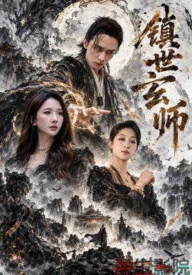 镇世玄师 现代都市全集