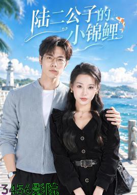 陆二公子的小锦鲤 女频恋爱全集